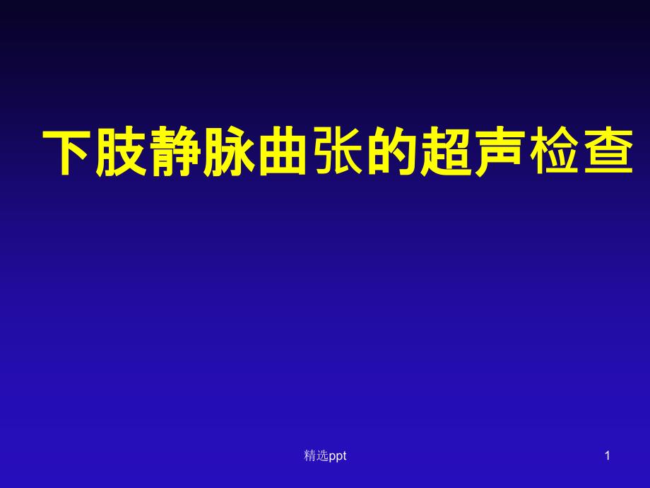 下肢静脉曲张的超声检查课件_第1页