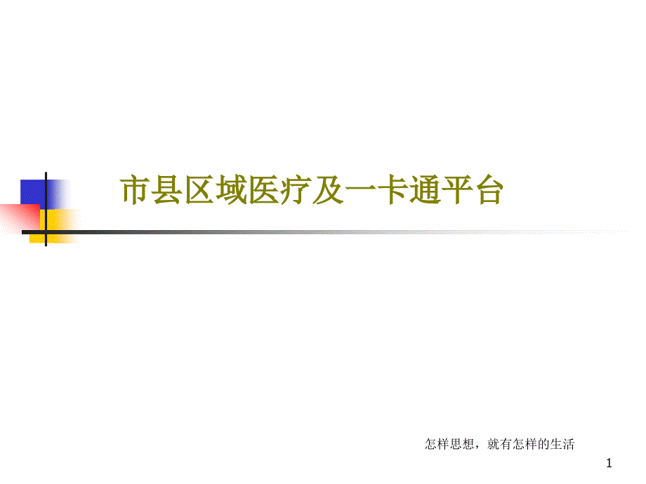 市县区域医疗及一卡通平台课件_第1页