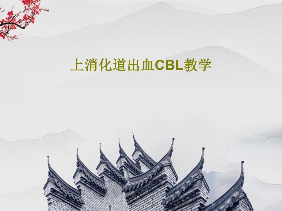 上消化道出血CBL教学课件_第1页