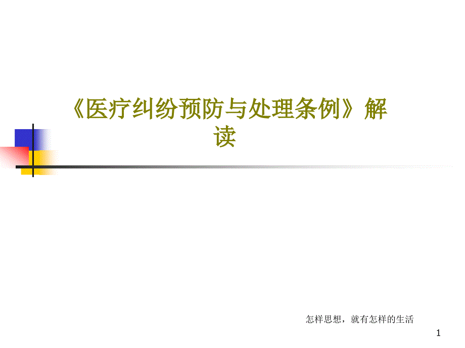 《医疗纠纷预防与处理条例》解读课件_第1页