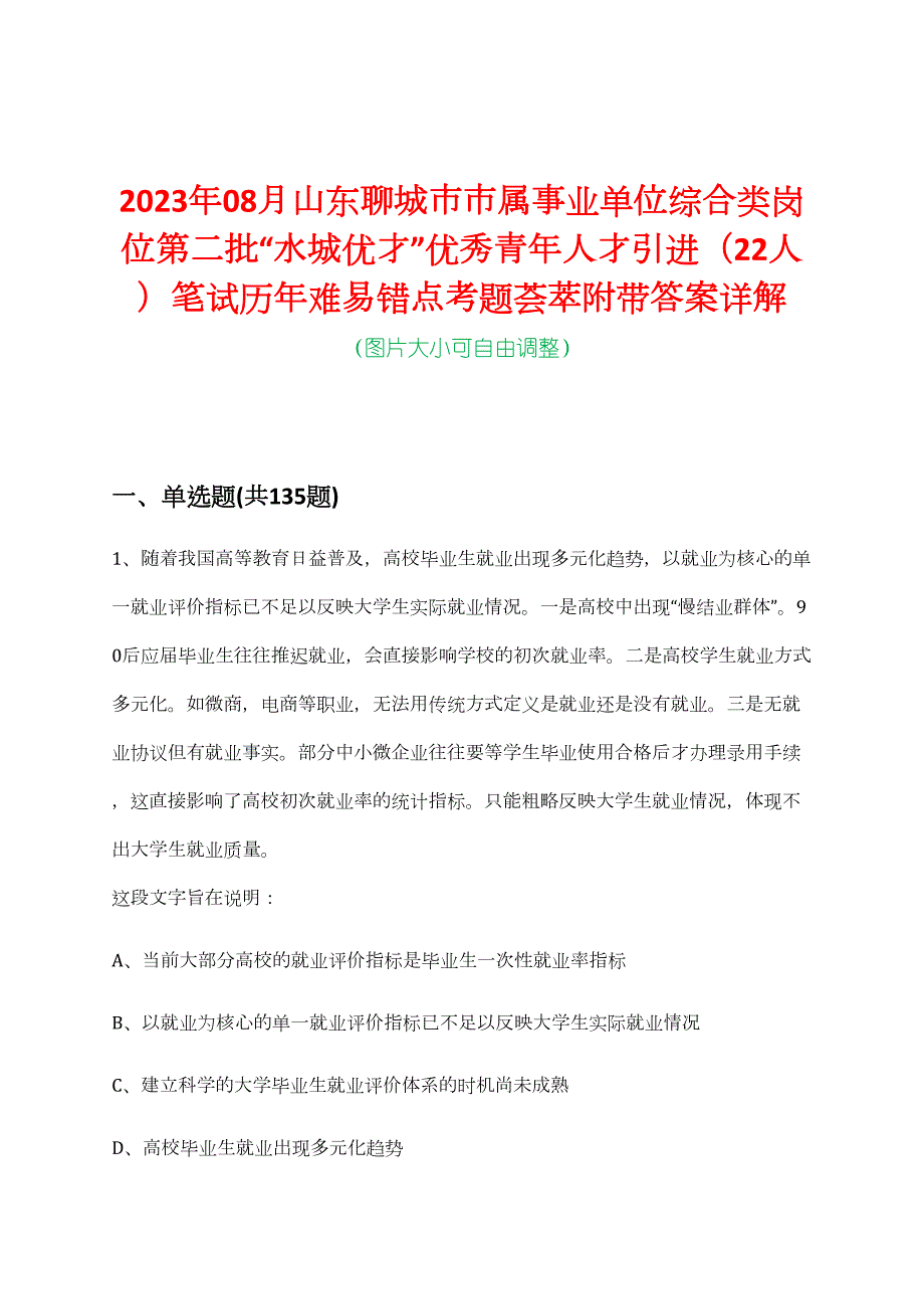 2023年08月山东聊城市市属事业单位综合类岗位第二批“水城优才”优秀青年人才引进（22人）笔试历年难易错点考题荟萃附带答案详解_第1页