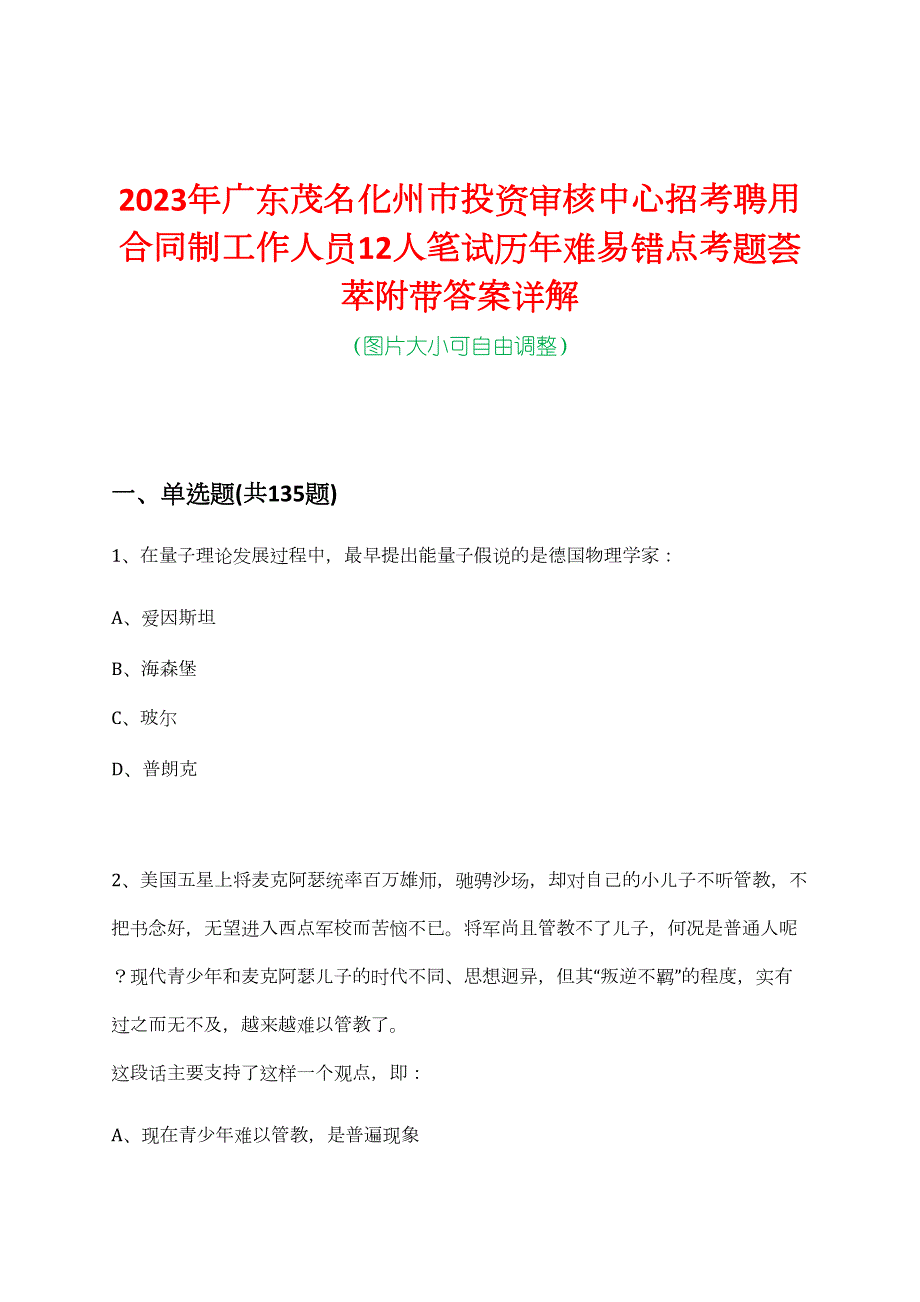 2023年广东茂名化州市投资审核中心招考聘用合同制工作人员12人笔试历年难易错点考题荟萃附带答案详解_第1页