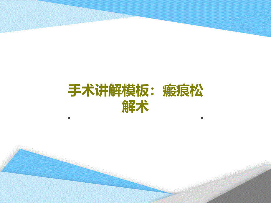 手术讲解模板：瘢痕松解术课件_第1页