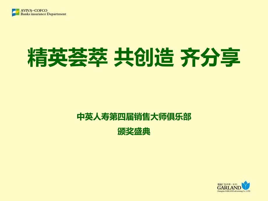 精英荟萃·共创造·齐分享中英人寿银保部第四届销售大师俱乐部颁奖典礼活动策划案_第1页