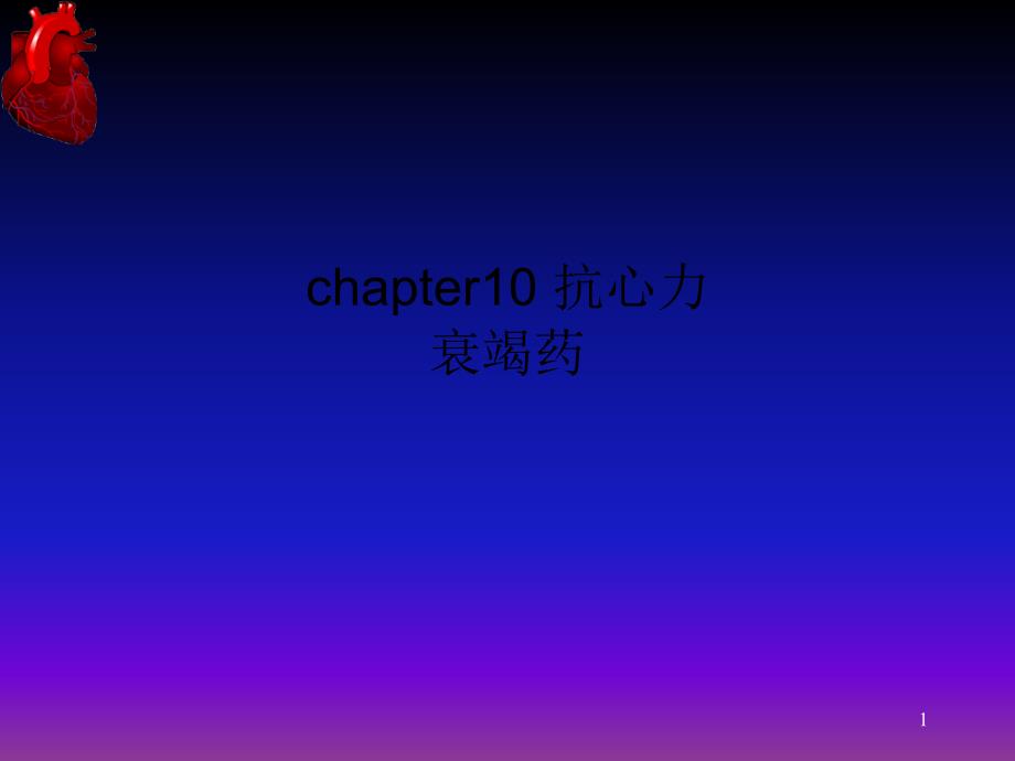 chapter10-抗心力衰竭药课件_第1页