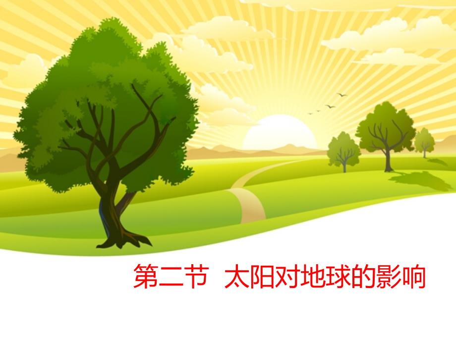 太阳对地球的影响课件_第1页