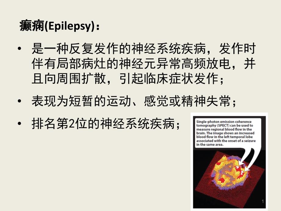 抗癫痫药和抗惊厥药培训ppt课件_第1页