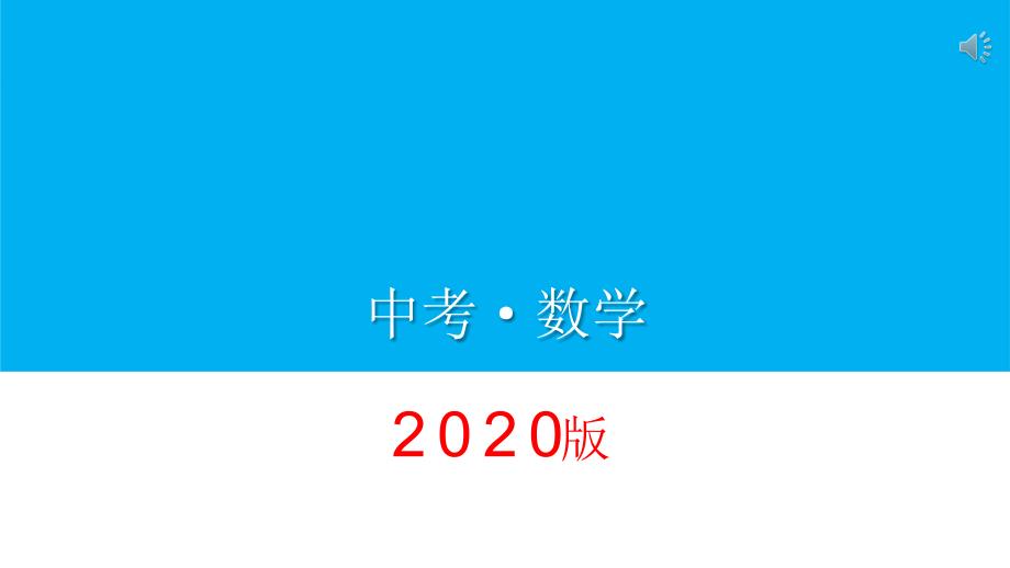 人教版初中数学中考复习专题四点共圆巧解中考题课件_第1页