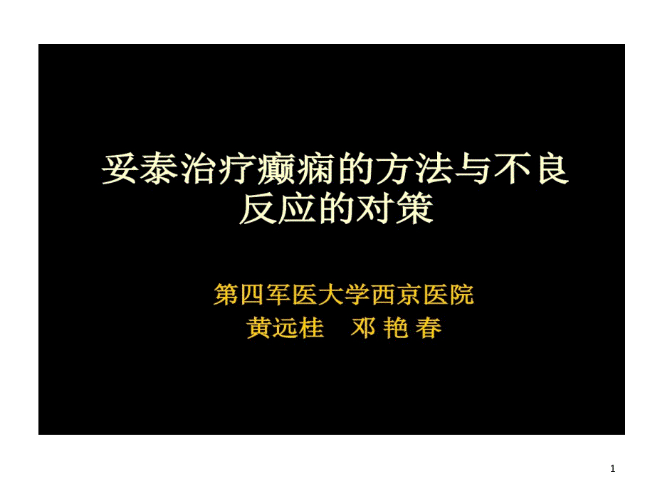 妥泰治疗癫痫方法与不良课件_第1页