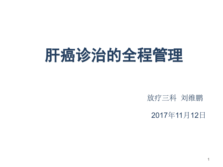 肝癌专病管理课件_第1页