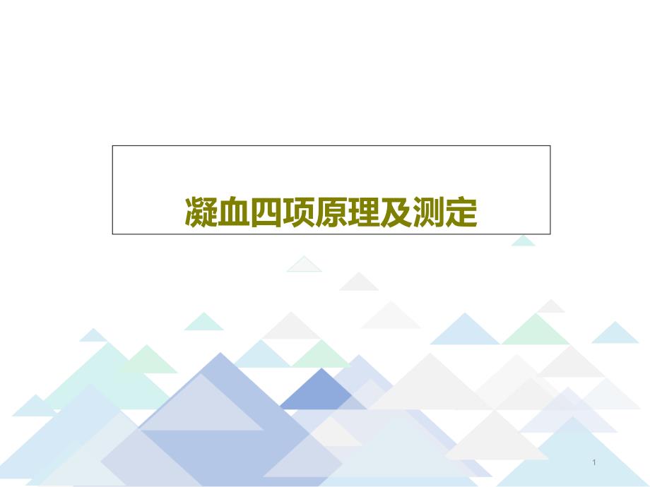 凝血四项原理及测定课件_第1页