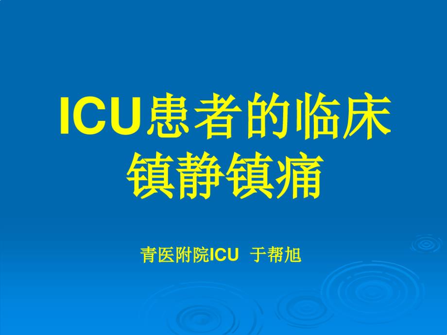 ICU患者的临床镇静镇痛课件_第1页