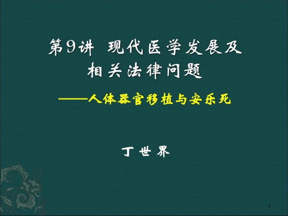 《卫生法学》卫生法9现代医学发展及相关法律问题课件_第1页