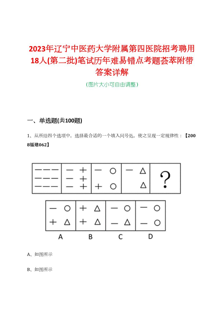 2023年辽宁中医药大学附属第四医院招考聘用18人(第二批)笔试历年难易错点考题荟萃附带答案详解_第1页