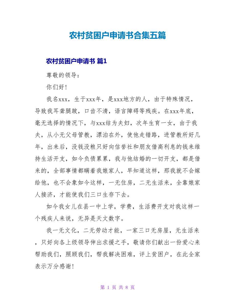 农村贫困户申请书合集五篇.doc_第1页