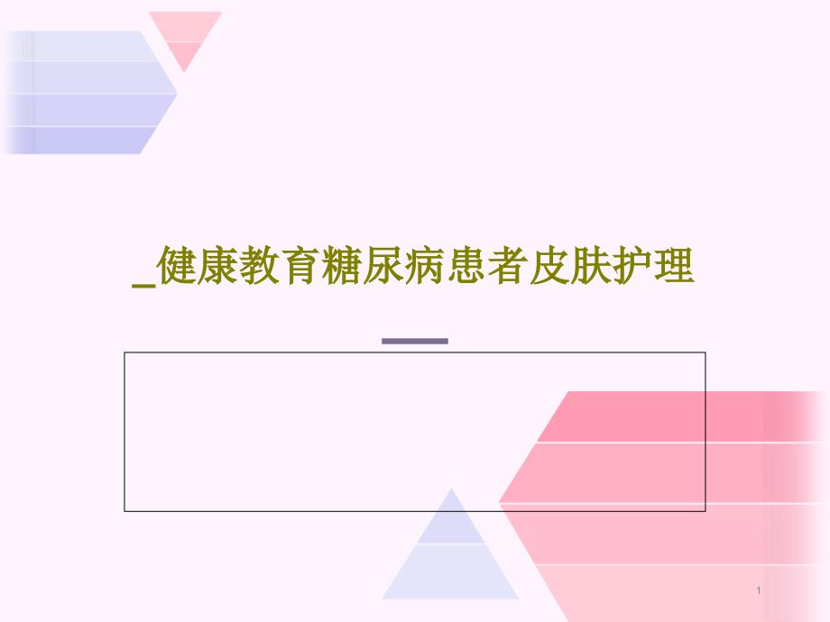 健康教育糖尿病患者皮肤护理课件_第1页