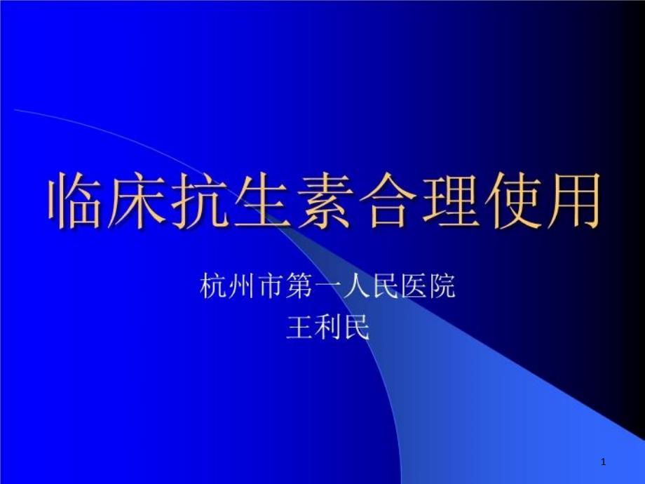 临床抗生素合理使用课件_第1页