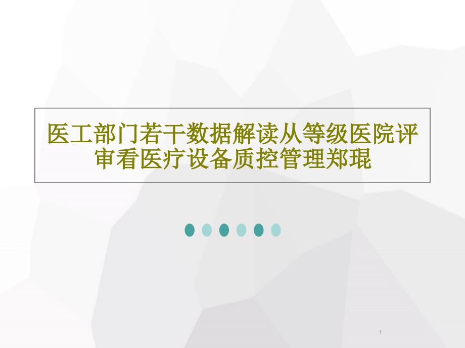 医工部门若干数据解读从等级医院评审看医疗设备质控管理课件_第1页