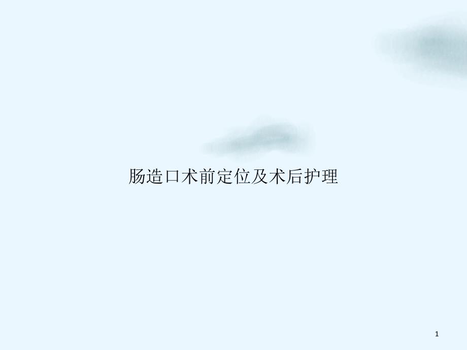 肠造口术前定位及术后护理优质课件_第1页