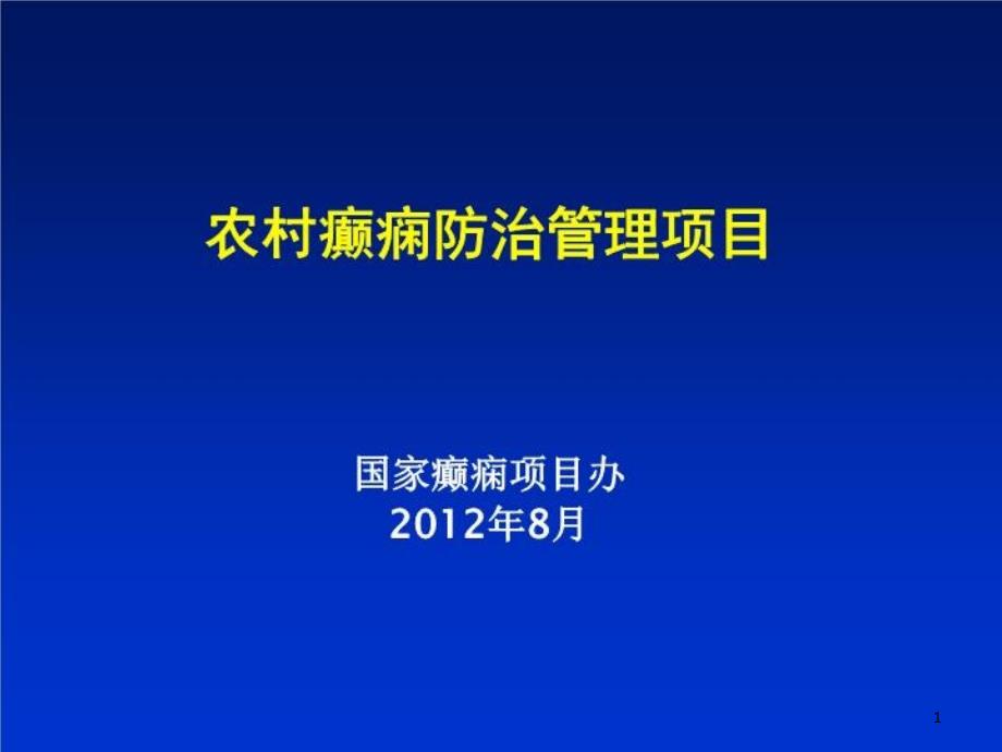 农村癫痫防治管理项目苯巴比妥治疗方案课件_第1页