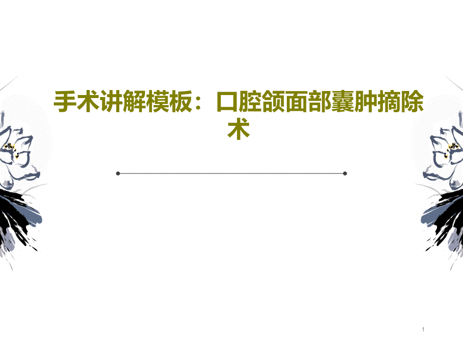 手术讲解模板：口腔颌面部囊肿摘除术课件_第1页