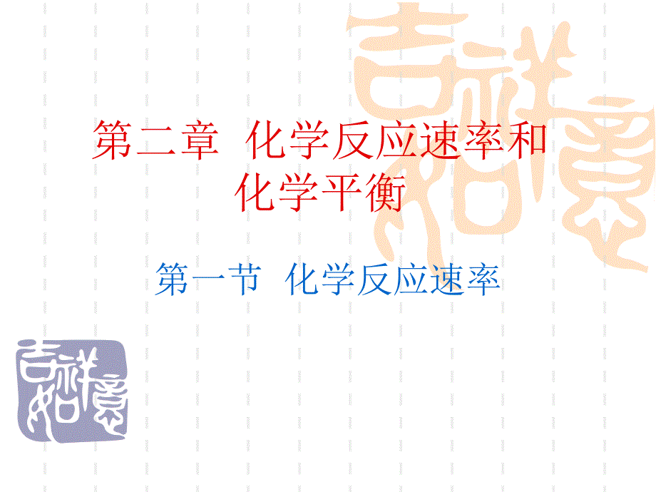 化学反应速率课件_第1页