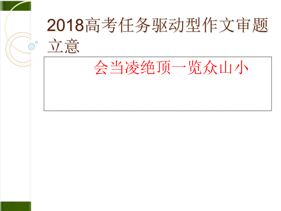 任务驱动型材料作文的审题立意上课ppt课件_第1页