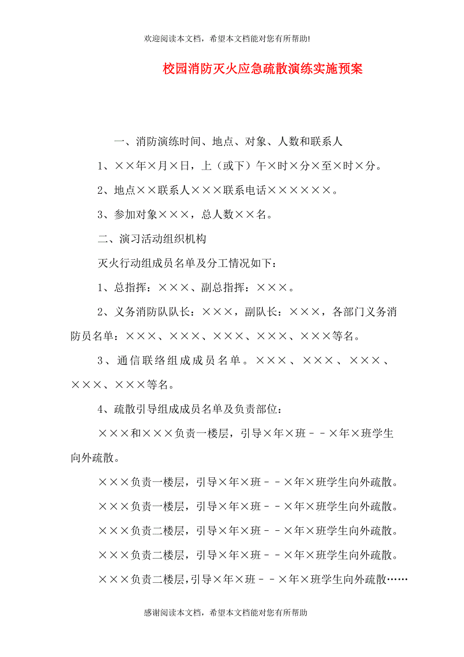 校园消防灭火应急疏散演练实施预案_第1页