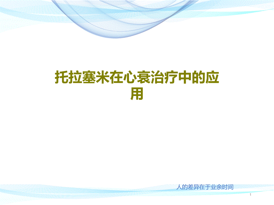 托拉塞米在心衰治疗中的应用课件_第1页