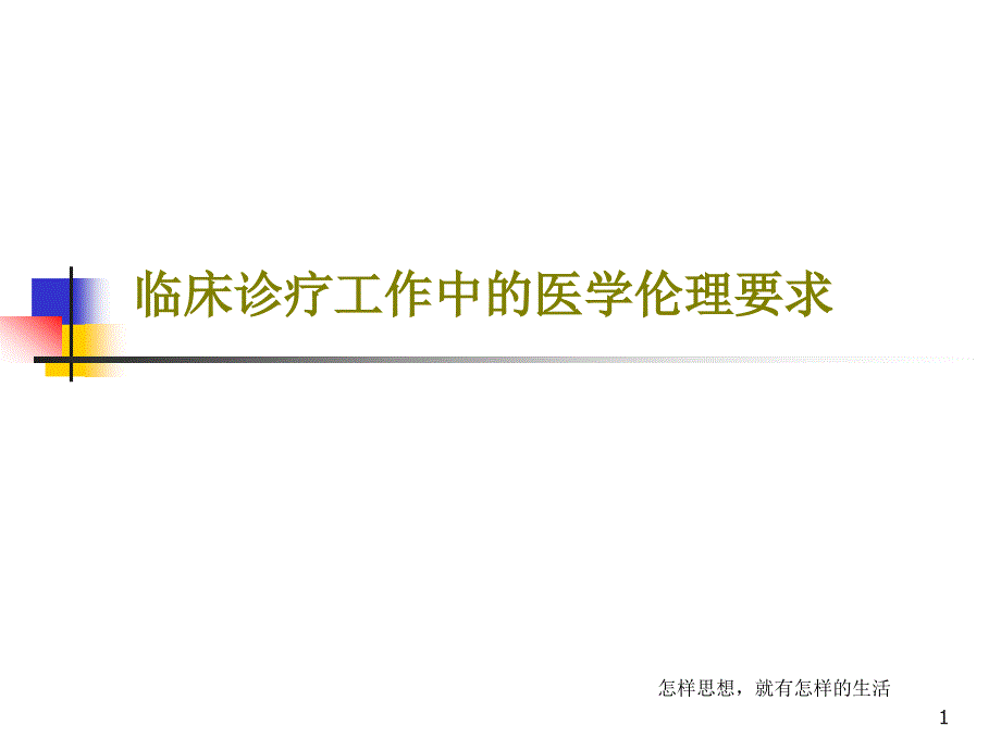 临床诊疗工作中的医学伦理要求课件_第1页