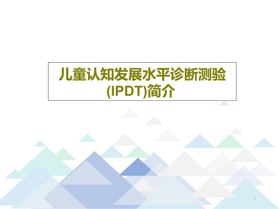 儿童认知发展水平诊断测验(IPDT)简介 ppt课件_第1页