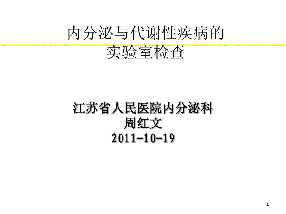 内分泌与代谢性疾病的实验室检查课件_第1页