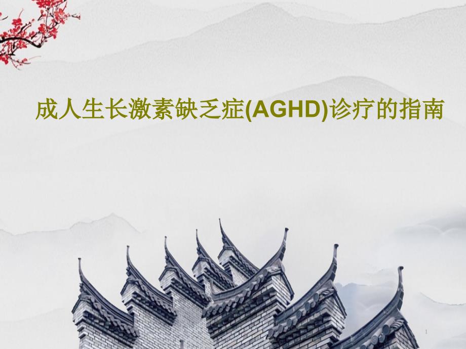 成人生长激素缺乏症(AGHD)诊疗的指南课件_第1页