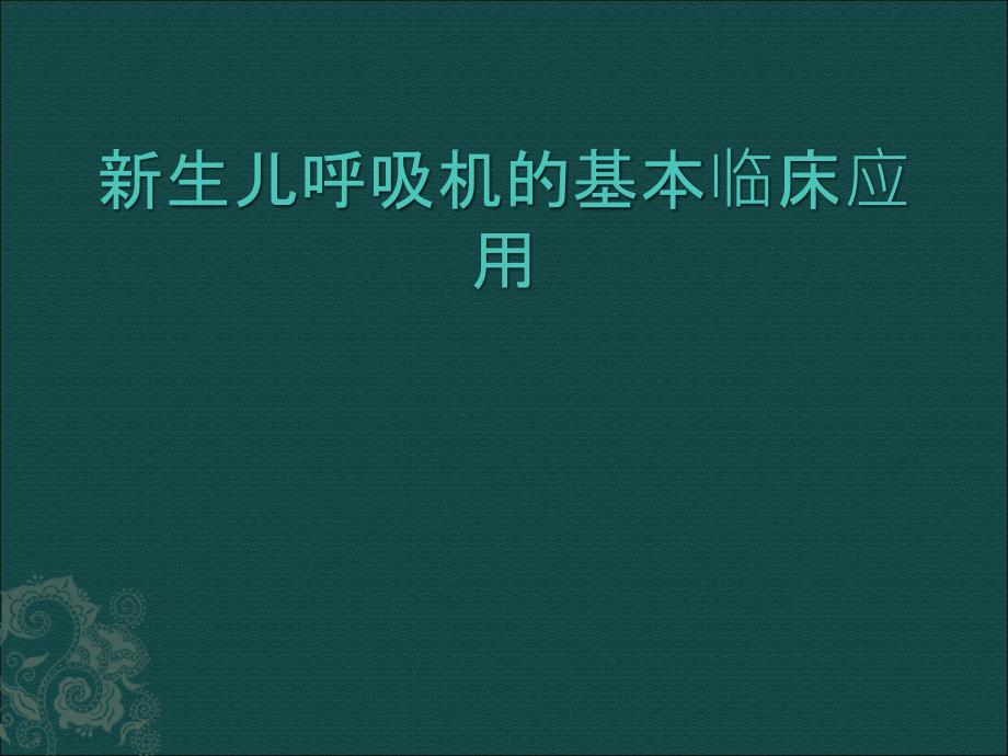 新生儿呼吸机的基本运用课件_第1页