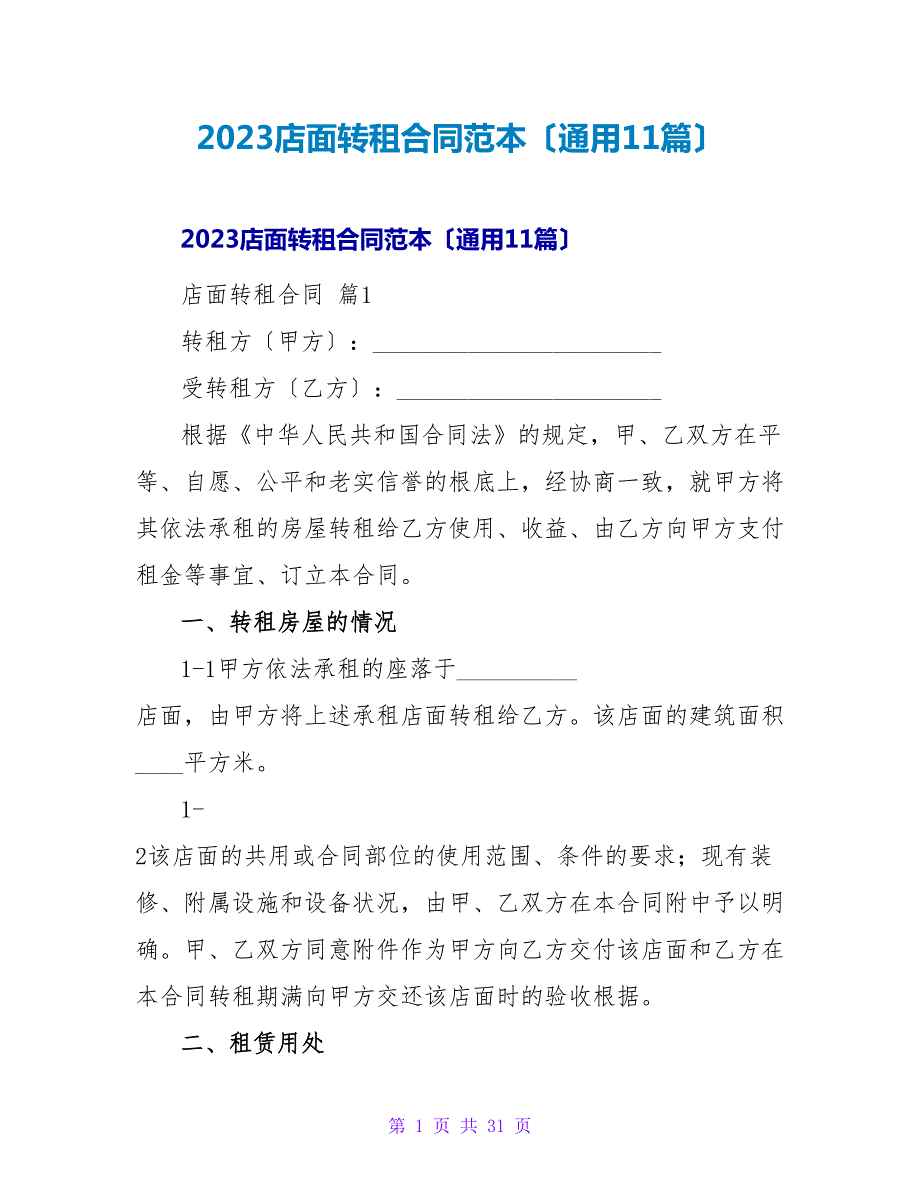 2023店面转租合同范本（通用11篇）.doc_第1页