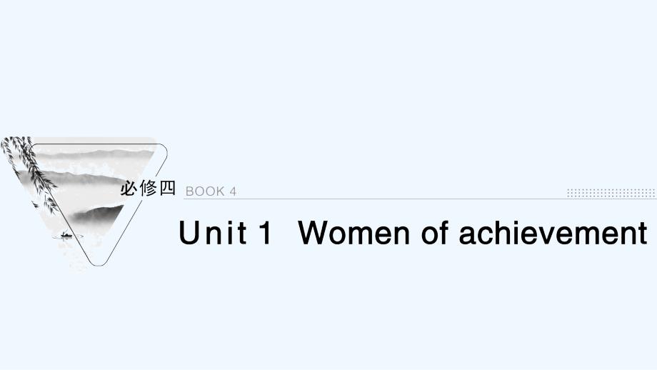 2022届高考英语一轮复习必修4Unit1Womenofachievementppt课件新人教版_第1页