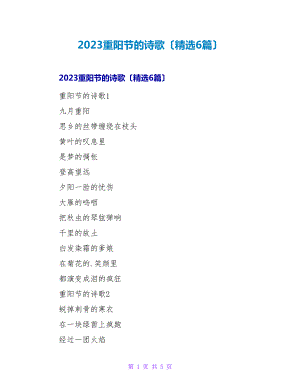2023重阳节的诗歌（精选6篇）.doc