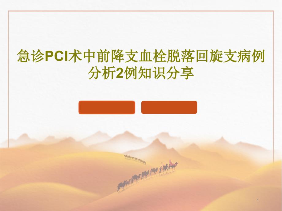 急诊PCI术中前降支血栓脱落回旋支病例分析2例知识分享课件_第1页