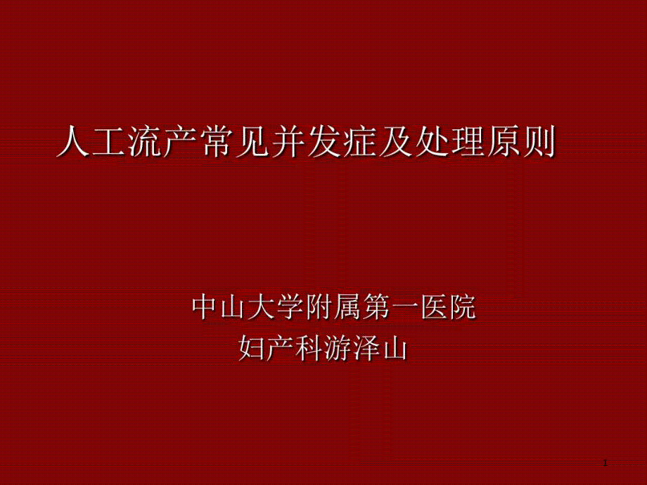 人工流产常见并发症和处理原则 ppt课件_第1页