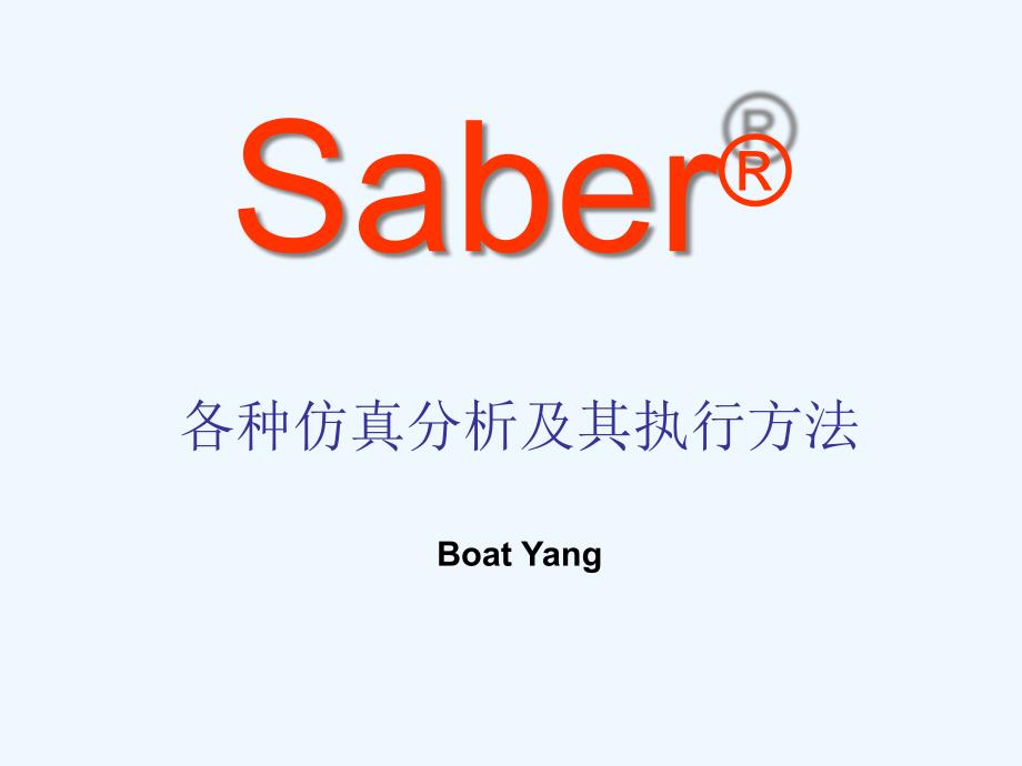 saber仿真分析与执行课件_第1页