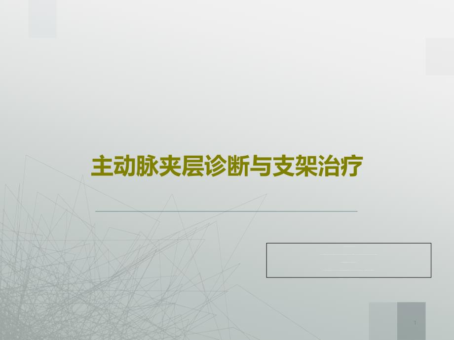 主动脉夹层诊断与支架治疗 ppt课件_第1页