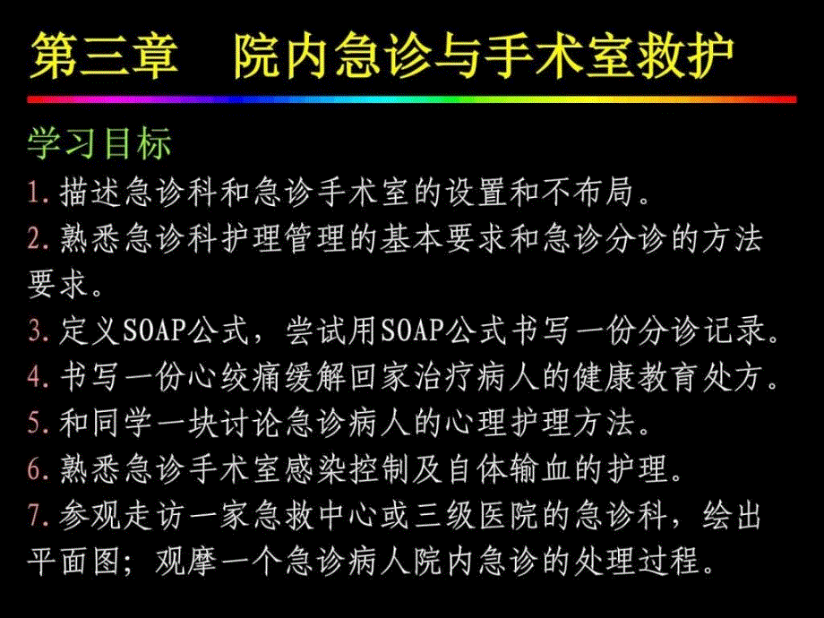 院内急诊与手术室救护课件_第1页