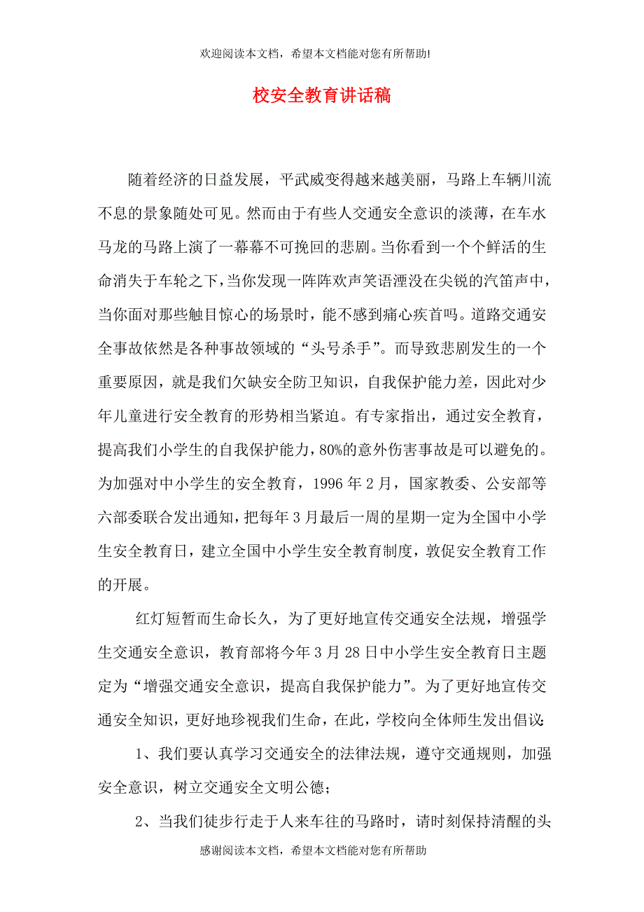 校安全教育讲话稿_第1页