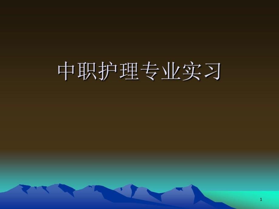 实习就业指导3-中职护理专业实习课件_第1页