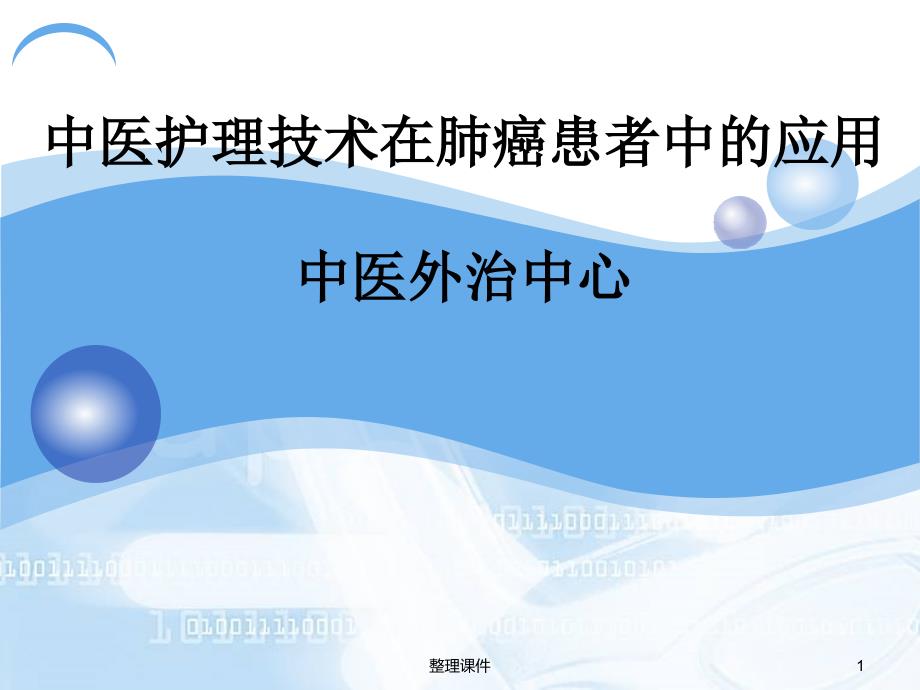 中医护理技术在肺癌患者中的应用课件_第1页