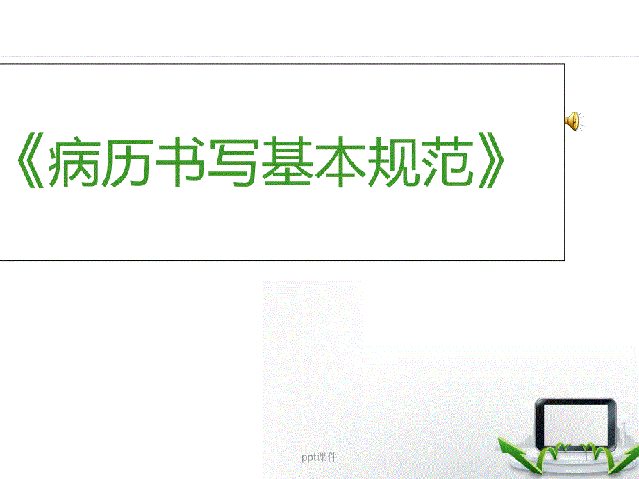 病历书写基本规范【急诊科】--课件_第1页