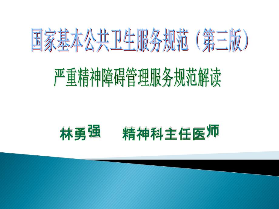 严重精神障碍患者管理服务规范课件_第1页