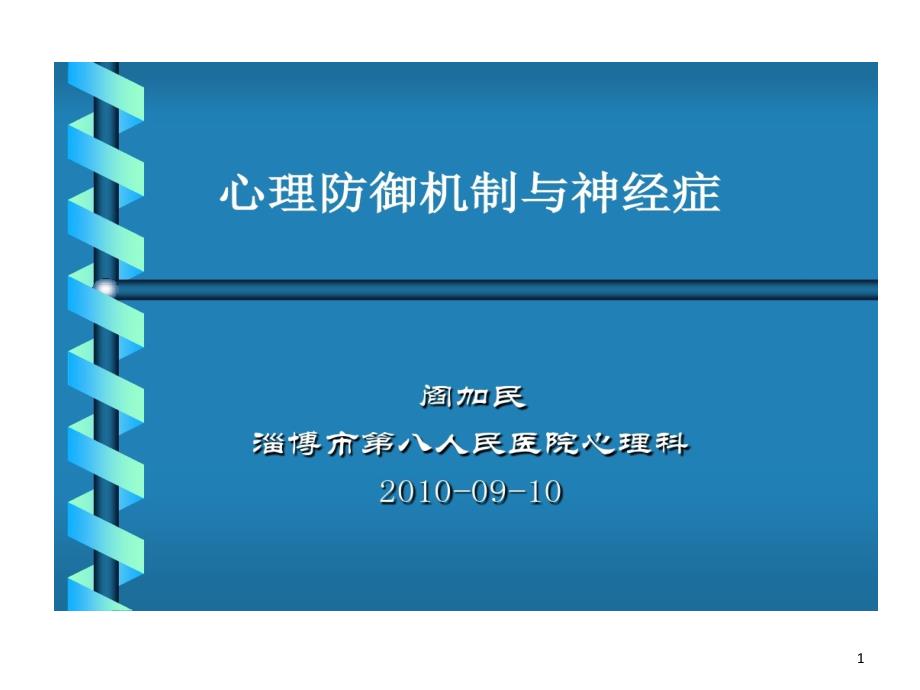 心理防御机制与神经症课件_第1页