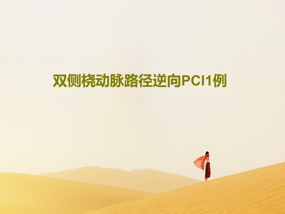 双侧桡动脉路径逆向PCI1例课件_第1页