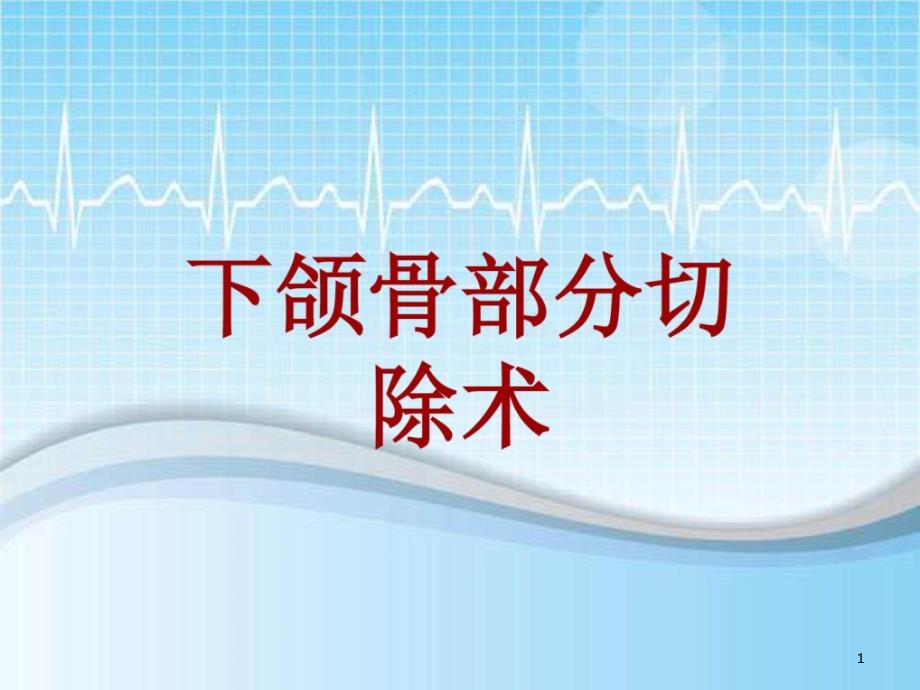 手术讲解模板：下颌骨部分切除术课件_第1页